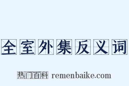 全室外集反义词是什么意思的图片